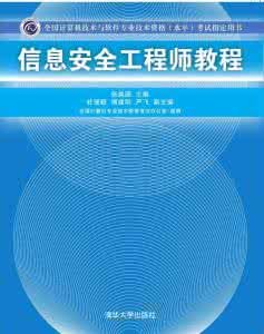 信息安全技術實用教程