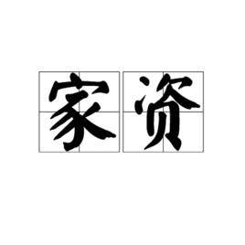 家資 家資