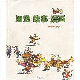 歷史故事漫畫 歷史故事漫畫