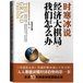 《時寒冰說:經濟大棋局,我們怎么辦》 《時寒冰說:經濟大棋局,我們怎么辦》