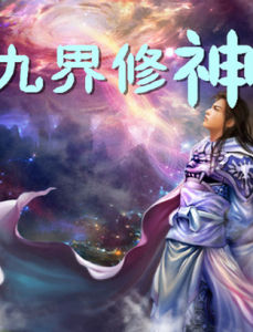 九界修神