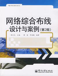 網路綜合布線設計與案例第二版