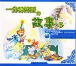 一分鐘好聽的故事 一分鐘好聽的故事