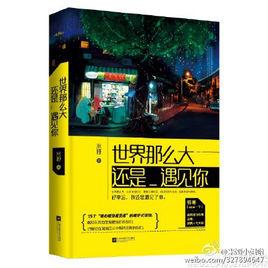 世界那么大,還是遇見你 世界那么大,還是遇見你