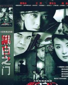 黑白之門 黑白之門