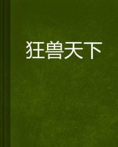 狂獸天下 狂獸天下