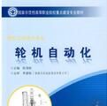 輪機自動化福建交職院示範性教材 輪機自動化福建交職院示範性教材