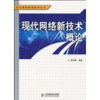 現代網路新技術概論 現代網路新技術概論