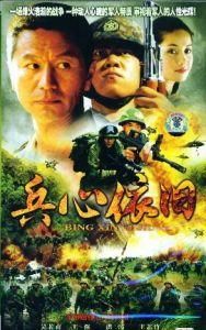 兵心依舊 兵心依舊