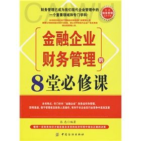 《金融企業財務管理的8堂必修課》 《金融企業財務管理的8堂必修課》