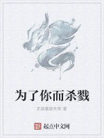 為了你而殺戮 為了你而殺戮