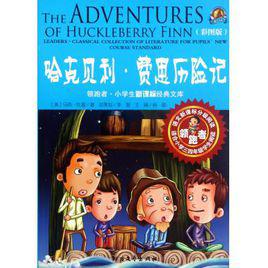 四大名著[馬克·吐溫的四大名著]