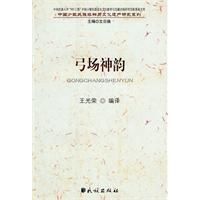 《中國少數民族非物質文化遺產研究系列：弓場神韻》