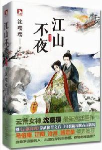 江山不夜 江山不夜