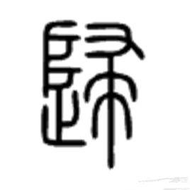 歸[中國漢字]