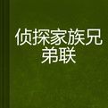 偵探家族兄弟聯 偵探家族兄弟聯