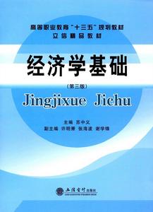 經濟學基礎(第三版) 經濟學基礎(第三版)