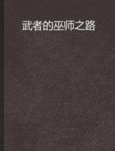 武者的巫師之路 武者的巫師之路