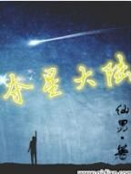 奪星大陸 奪星大陸