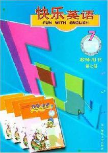快樂英語教師用書第七冊 快樂英語教師用書第七冊