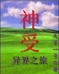 神受異界之旅 神受異界之旅