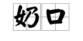 奶口 奶口