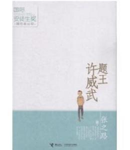 題王許威武 題王許威武