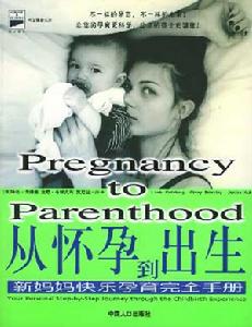 從懷孕到出生：新媽媽快樂孕育完全手冊