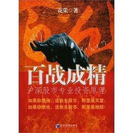 百戰成精 百戰成精