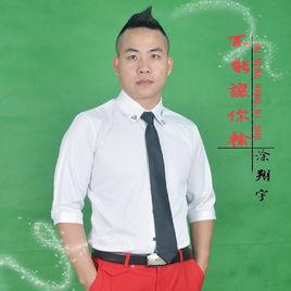 不能讓你輸 不能讓你輸