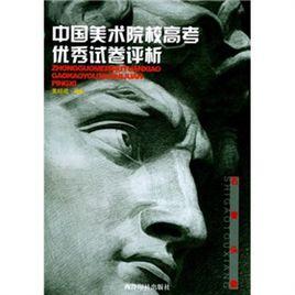 中國美術院校高考優秀試卷評析:石膏頭像 中國美術院校高考優秀試卷評析:石膏頭像