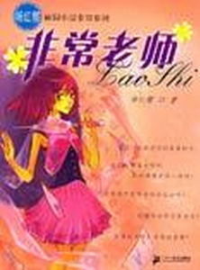 《非常老師》 《非常老師》