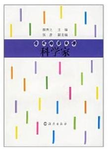 大人物小故事·科學家 大人物小故事·科學家