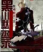 黑川默示錄 黑川默示錄