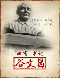 谷文昌精神 谷文昌精神