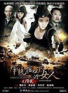 軍統槍口下的女人之潛伏 軍統槍口下的女人之潛伏