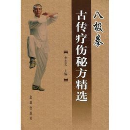 八極拳古傳療傷秘方精選 八極拳古傳療傷秘方精選