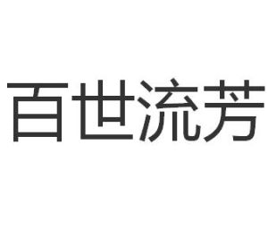 百世流芳