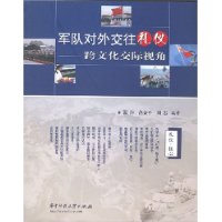 軍隊對外交往禮儀跨文化交際視角