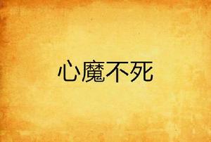 心魔不死 心魔不死