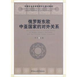 俄羅斯東歐中亞國家的對外關係 俄羅斯東歐中亞國家的對外關係