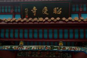 淨覺法師[宋代天台宗高僧]