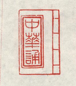 李嵐清為“中華誦”活動製作的篆刻印章1
