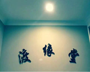 渡緣堂本命年 渡緣堂本命年