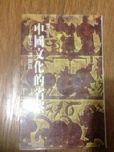 中國文化的省察 中國文化的省察