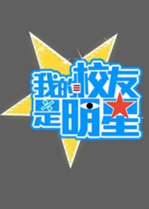 我的校友是明星