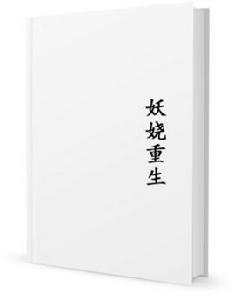 妖嬈重生 妖嬈重生