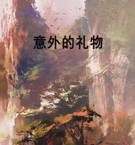 意外的禮物[小說]