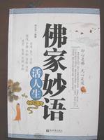 佛家妙語話人生 佛家妙語話人生