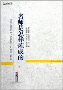 名師是怎樣煉成的